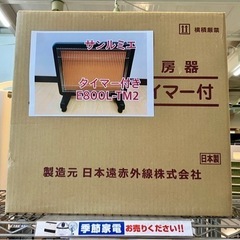 1/25値下げいたしました！⭐️未使用品⭐️2022製ｻﾝﾙﾐｴ ﾀｲﾏｰ付き遠赤外線暖房器 E800L-TM2 NO.528