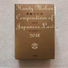 模範小六法 2018(平成30年版)