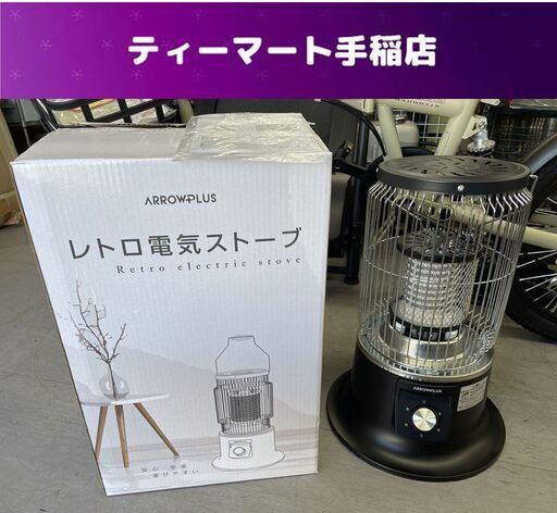 レトロヒーター XR-D455 電気ストーブ 電気ヒーター 600-1200W 遠赤外線 札幌市手稲区