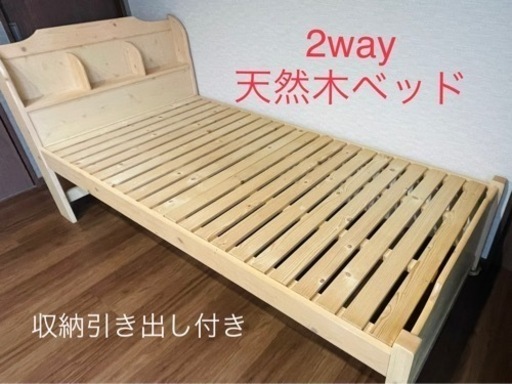 2way 天然木ベッド　収納・すのこ付き