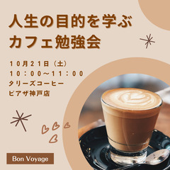 10/21【土曜午前・元町】人生の目的を学ぶカフェ勉強会