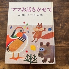 【お渡し決定】ママ お話きかせて     冬の巻