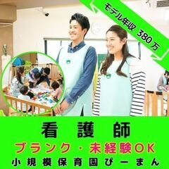 【上大岡】小規模保育園の看護師／年間120日休み／月平均残業0....