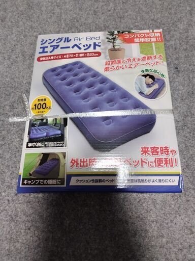 シングルエアーベッド