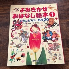 【お渡し決定】よみきかせ おはなし絵本