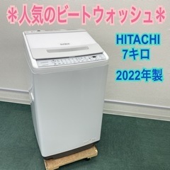 ＊日立 全自動洗濯機 ビートウォッシュ 7キロ 2022年製＊