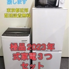 東京都近郊限定送料設置無料2023年式家電セット 洗濯機冷蔵庫レンジセット