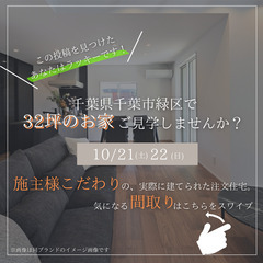 千葉市緑区で32坪のお家をご見学しませんか？