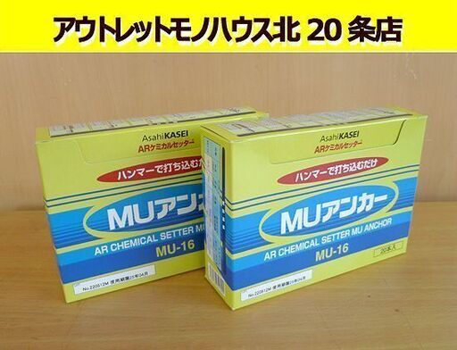 2箱セット 開封未使用品 ARケミカルセッター MUアンカー MU-16 20本入 樹脂カプセルアンカー 接着系アンカー 札幌 北20条店