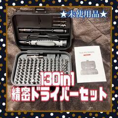 ★未使用品★ 精密ドライバー セット 130in1 ドライバーキ...
