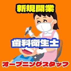 【オープニング】瓢箪山駅前の新規開業歯科医院での歯科衛生士スタッフ（瓢箪山）の画像
