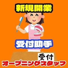 【オープニング】瓢箪山駅前の新規開業歯科医院での受付助手スタッフ...
