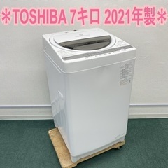 ＊東芝 全自動洗濯機 7キロ 2021年製＊