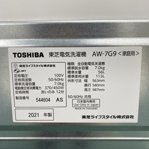 ＊東芝 全自動洗濯機 7キロ 2021年製＊