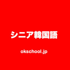 シニア韓国語、今からも大丈夫です！