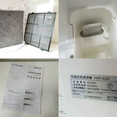 ①アイリスオーヤマ 加湿空気清浄器 2017年製 木造和室～5畳 プレハブ洋室～8畳 HXF-A25 札幌市東区 新道東店の画像