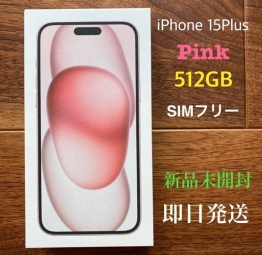 iPhone 15 Plus ピンク 512 GB SIMフリー　未開封