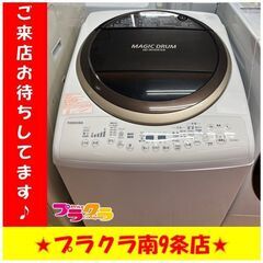 S1132 TOSHIBA AW-8V3M 2015年製 8kg 送料A 札幌 プラクラ南9条店