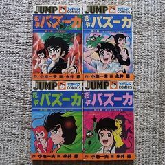 花平バズーカ1巻～4巻 小池一夫 永井豪 集英社 4冊セット
