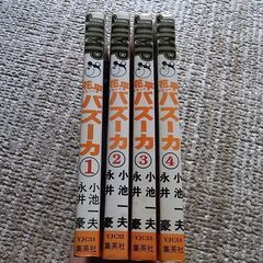 花平バズーカ1巻～4巻 小池一夫 永井豪 集英社 4冊セットの画像