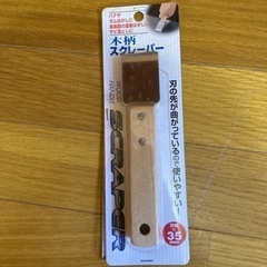 もうすぐ出品終わります。スクレーパー