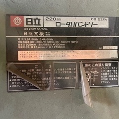 HITACHI 日立　ロータリバンドソー　CB 22FAの画像