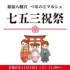 七五三祝祭…鶴嶺八幡宮【つるのこマルシェ】