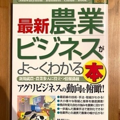 【美品】【おまけ付】最新農業ビジネスがよ～くわかる本