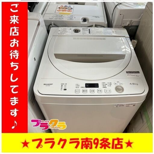S1134　SHARP　ES-GE4E-C　2021年製　4.5kg　送料A　札幌　プラクラ南9条店