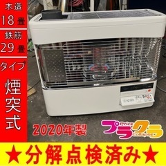 P6591 分解点検済み♪ コロナ 2020年製 SVD-70BSL 煙突式石油ストーブ 木造