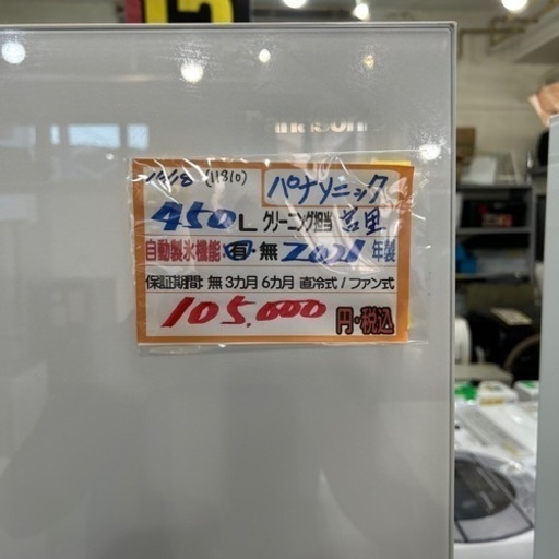 配達可【冷蔵庫】【パナソニック】450L 2021年製★6ヶ月保証クリーニング済み【管理番号11810】