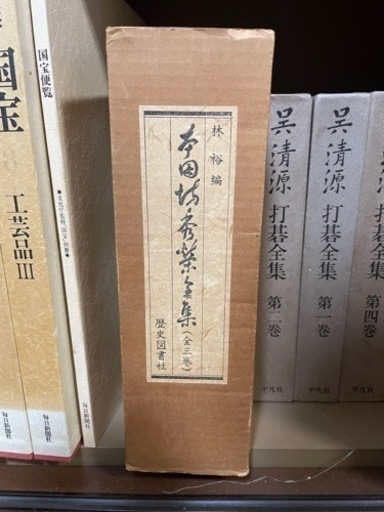 本因坊秀策全集★800部限定品★林裕編