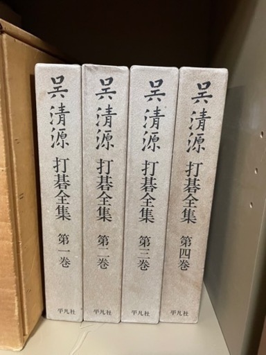 呉　清源　打碁全集