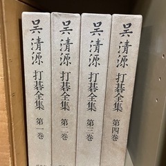 呉　清源　打碁全集