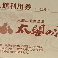 太閤の湯 入館券 10枚×5冊 有効期限無し