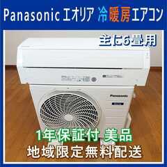 ⭕️パナソニック エオリア 主に6畳用 冷暖房 エアコン✅1年保...