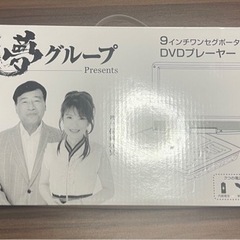 夢グループ　ワンセグテレビ DVDプレーヤー