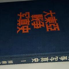 大東亜戦争写真史