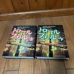 トロール・フェル 上 下　セットの画像