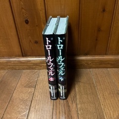 トロール・フェル 上 下　セット