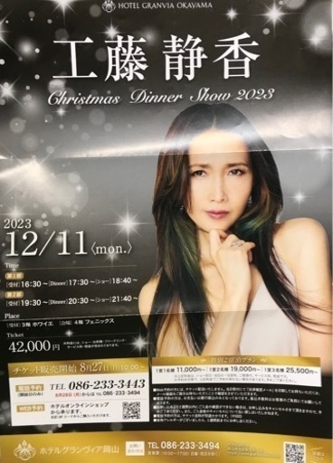 工藤静香ディナーショー2枚 工藤静香ディナーショー2枚