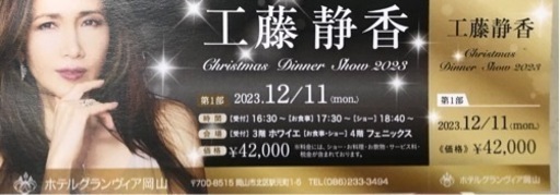 工藤静香ディナーショー2枚