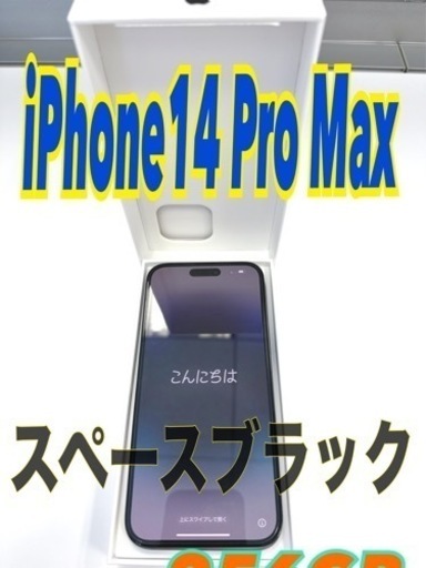 ★超美品★iPhone 14 Pro Max スペースブラック 256 GB SIMフリー