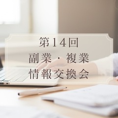第14回交流会