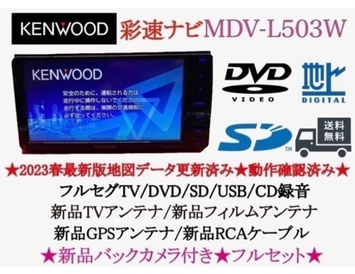 KENWOOD上級　2023地図MDV-L503W 新品パーツ＋新品バックカメラ　す1