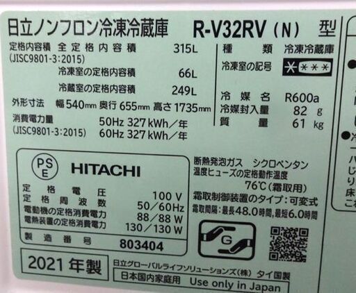 315L 3ドア 冷蔵庫 2021年製 日立 自動製氷付き R-V32RV スリム幅54cm 300Lクラス シャンパンカラー 右開き