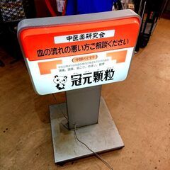 中国漢方 看板 中医薬研究会 行燈 薬局 電工 広告