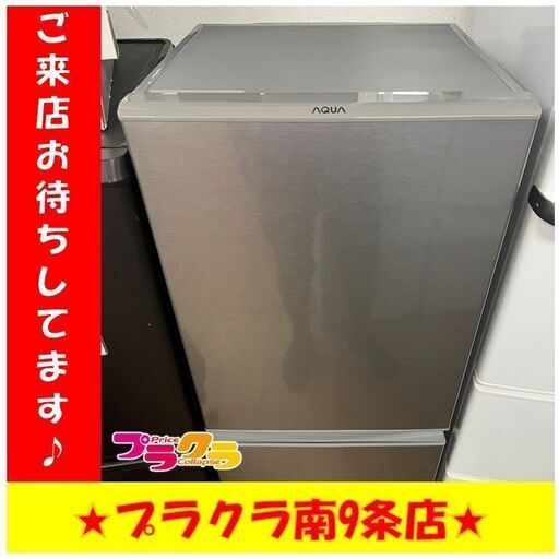 S1135　アクア　AQUA　冷蔵庫　2ドア冷蔵庫　126L　2021年製　AQR-13K（S）　送料A　1年保証　札幌　プラクラ南9条店