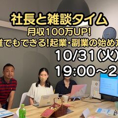 社長との雑談タイム　月収100万円UP！　「誰でもできる！起業・...