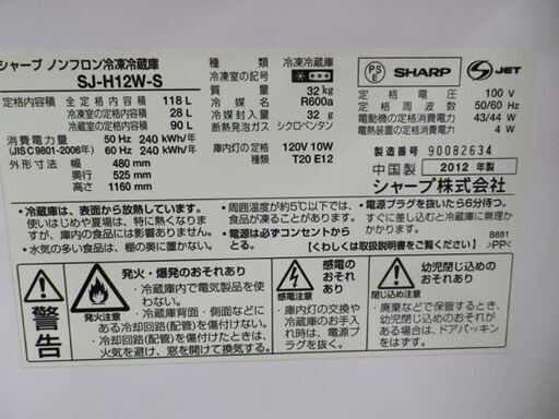 現状品 2ドア冷蔵庫 118L 2012年製 シャープ SJ-H12W-S 100Lクラス SHARP シルバー 西岡店